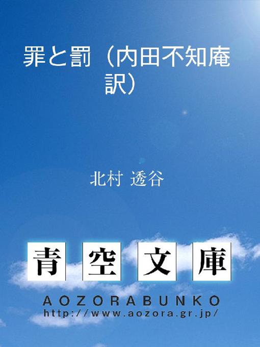 北村透谷作の罪と罰(内田不知庵訳)の作品詳細 - 貸出可能